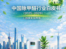中國除甲醛行業白皮書（2025-2029）｜創綠家品牌版