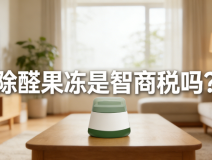 警惕！網紅除醛果凍是智商稅？